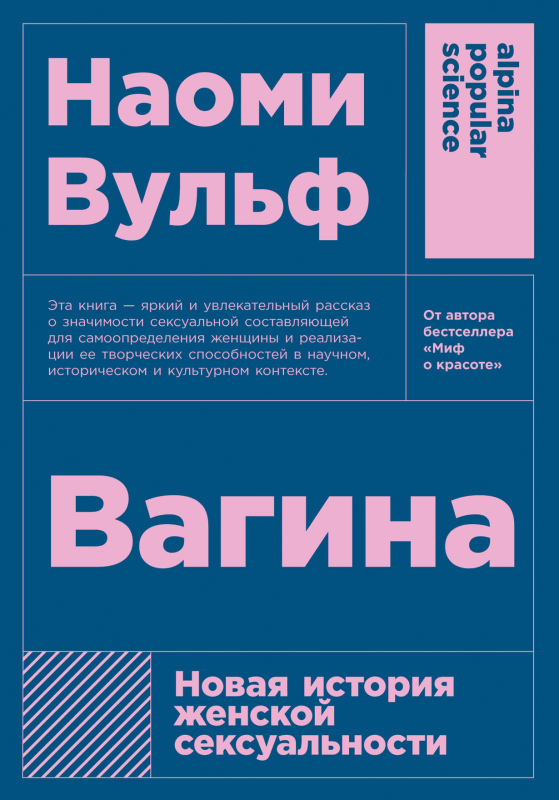 Vagina: Новая история женской сексуальности