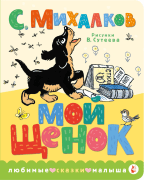 Мой щенок