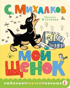 Мой щенок