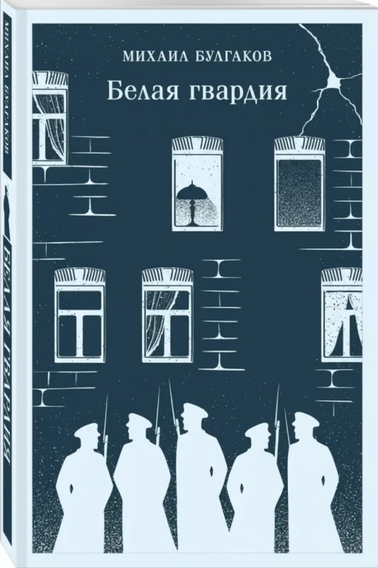 Белая гвардия