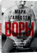 Воры. История организованной преступности в России
