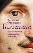 Гоголиана
