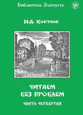 Читаем без проблем. Часть 4