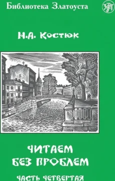 Читаем без проблем. Часть 4