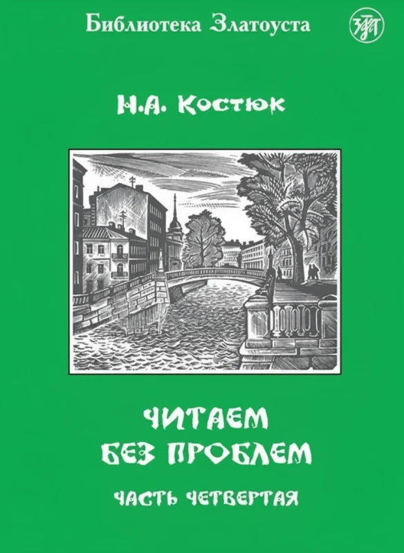 Читаем без проблем. Часть 4