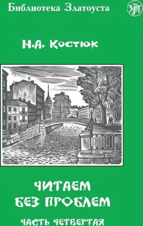 Читаем без проблем. Часть 4