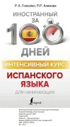 Интенсивный курс испанского языка для начинающих