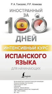 Интенсивный курс испанского языка для начинающих