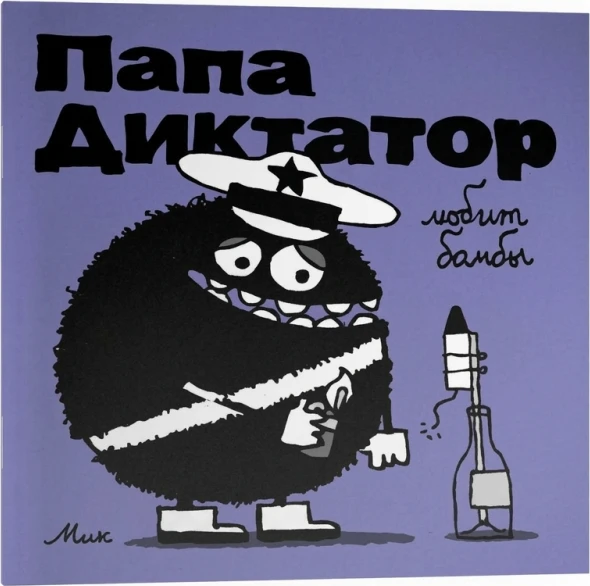 Папа Диктатор любит бомбы