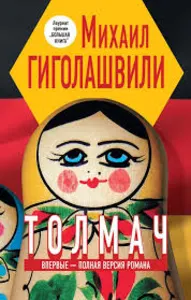 Толмач