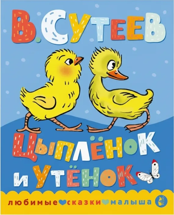 Цыпленок и утенок