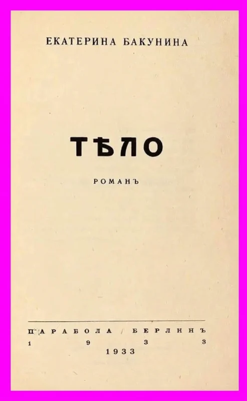 Тело
