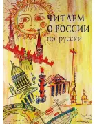 Читаем о России по-русски (А2-В2)