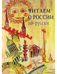 Читаем о России по-русски (А2-В2)
