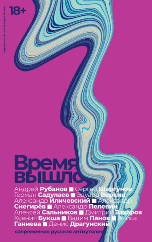 Время вышло: современная русская антиутопия