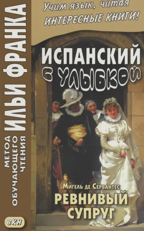 Ревнивый супруг