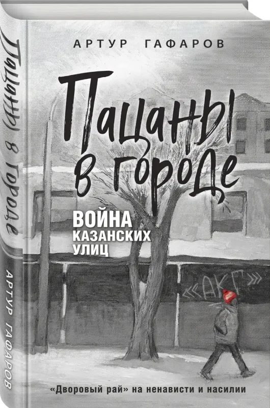 Пацаны в городе. Война казанских улиц