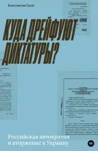 Куда дрейфуют диктатуры?