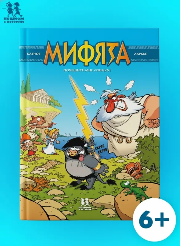 Мифята. Почешите мне спинку!