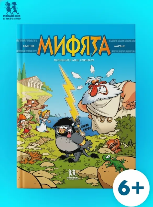 Мифята. Почешите мне спинку!