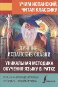 Лучшие испанские сказки