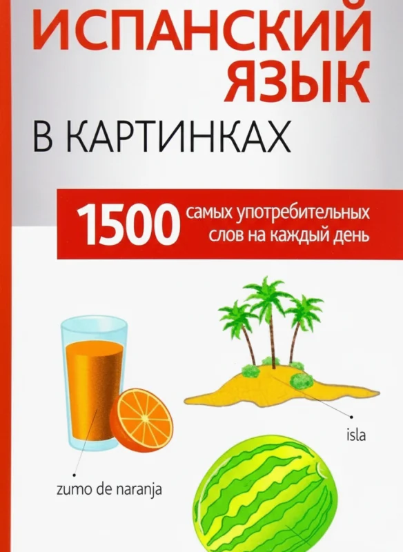 Испанский язык в картинках