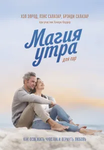 Магия утра для пар. Как освежить чувства и вернуть любовь