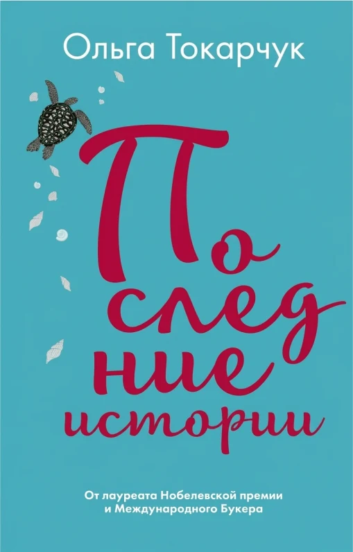 «Последние истории»
