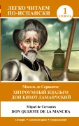 Хитроумный идальго Дон Кихот Ламанчский. Уровень 1