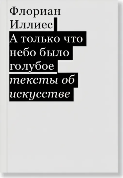 А только что небо было голубое. Тексты об искусстве