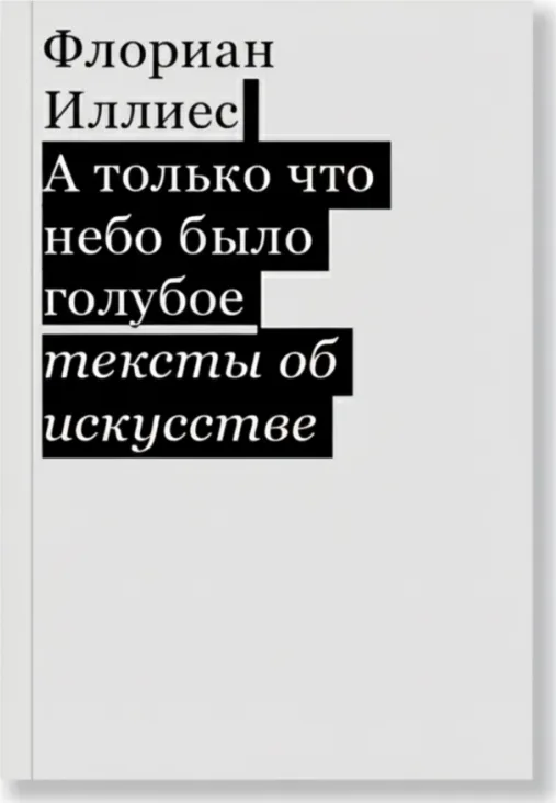 А только что небо было голубое. Тексты об искусстве
