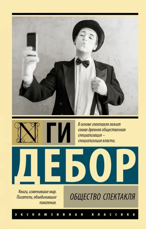 Общество спектакля