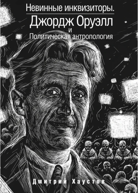 Невинные инквизиторы. Джордж Оруэлл и политическая антропология