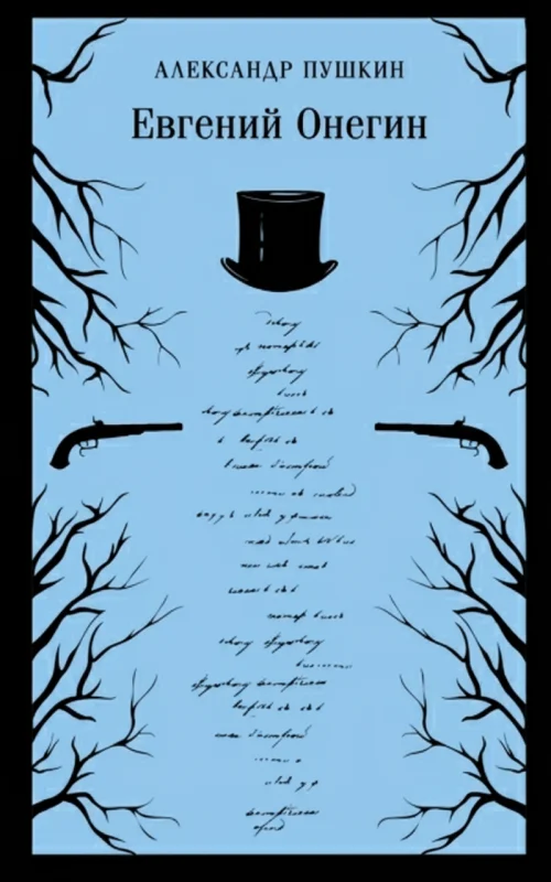 Евгений Онегин