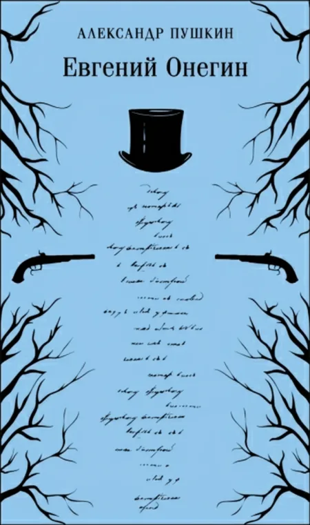 Евгений Онегин