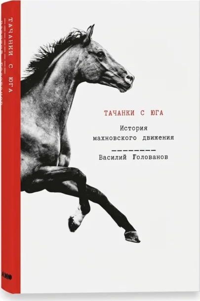 Тачанки с юга. История махновского движения