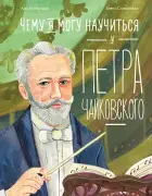 Научиться у Чайковского