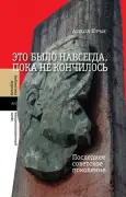 "Это было навсегда, пока не кончилось. Последнее советское поколение"