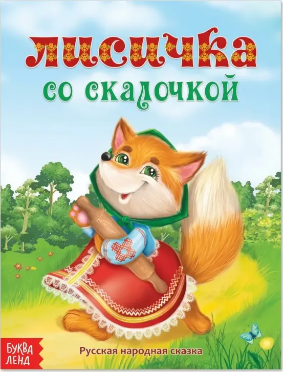 Русские народные сказки
