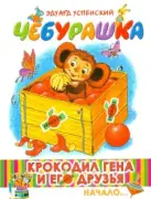 Чебурашка