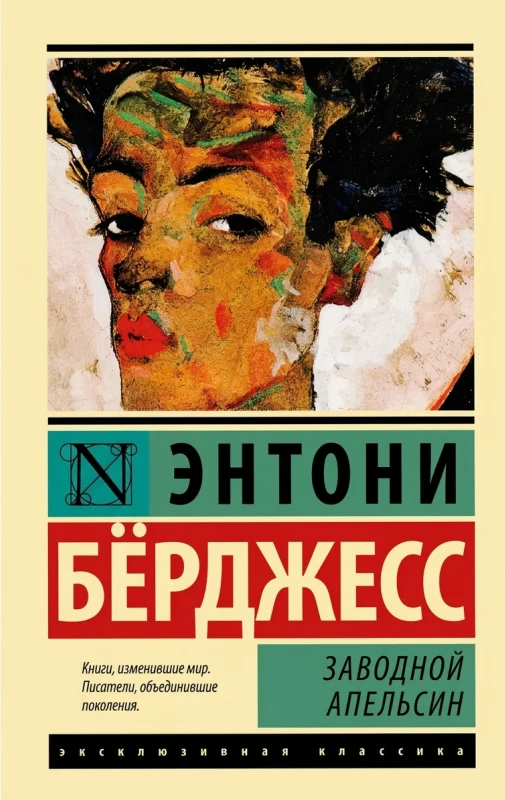Заводной апельсин