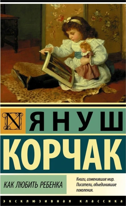 Как любить ребёнка