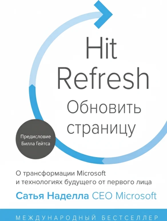 Обновить страницу. О трансформации Microsoft и технологиях будущего