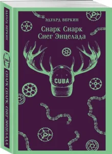 Снег Энцелада