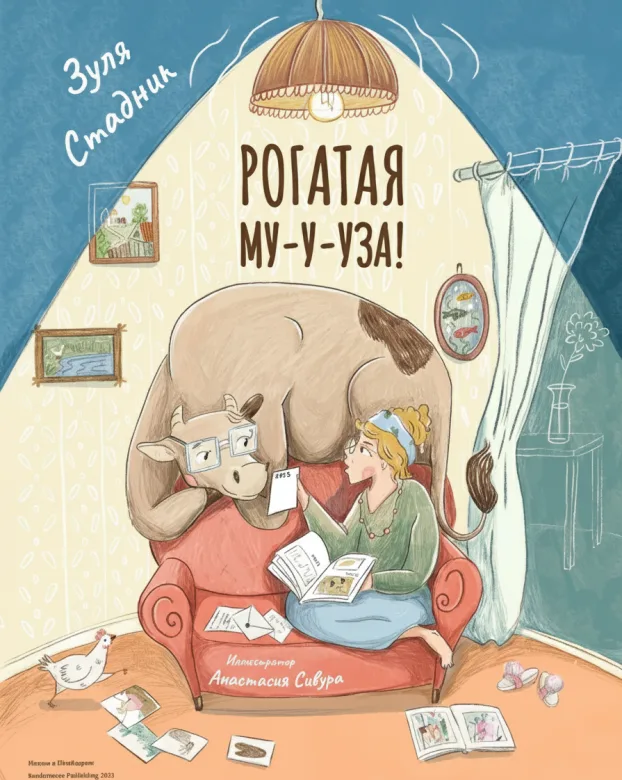 Рогатая Му-у-уза!