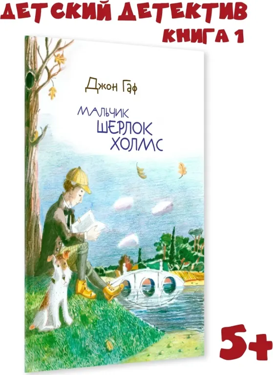 Мальчик Шерлок Холмс. Истории о детстве знаменитого сыщика