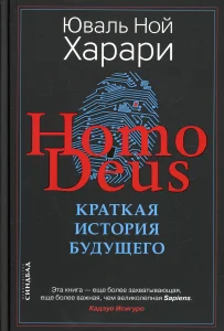 Homo Deus. Краткая история будущего