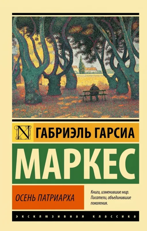 Осень патриарха