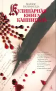 Кулинарная книга каннибала