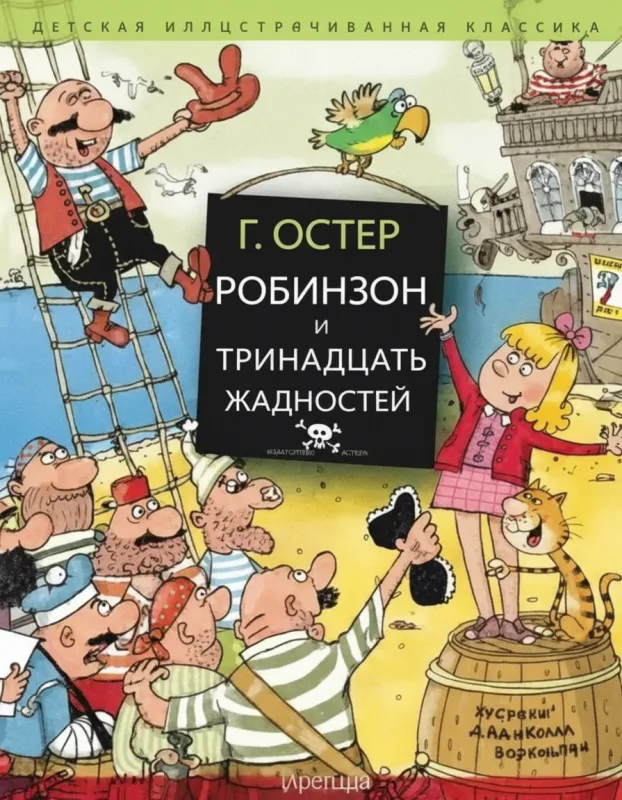 Робинзон и 13 жадностей